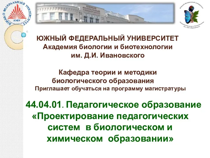 ЮЖНЫЙ ФЕДЕРАЛЬНЫЙ УНИВЕРСИТЕТ Академия биологии и биотехнологии им. Д.И. Ивановского