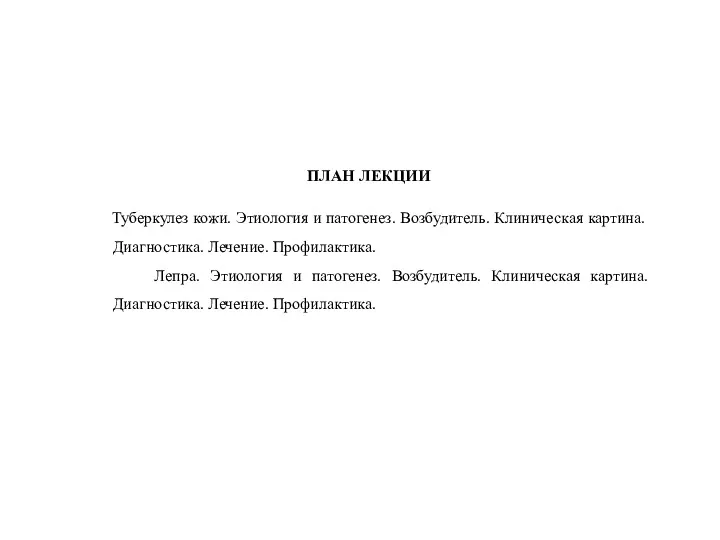 ПЛАН ЛЕКЦИИ Туберкулез кожи. Этиология и патогенез. Возбудитель. Клиническая картина.