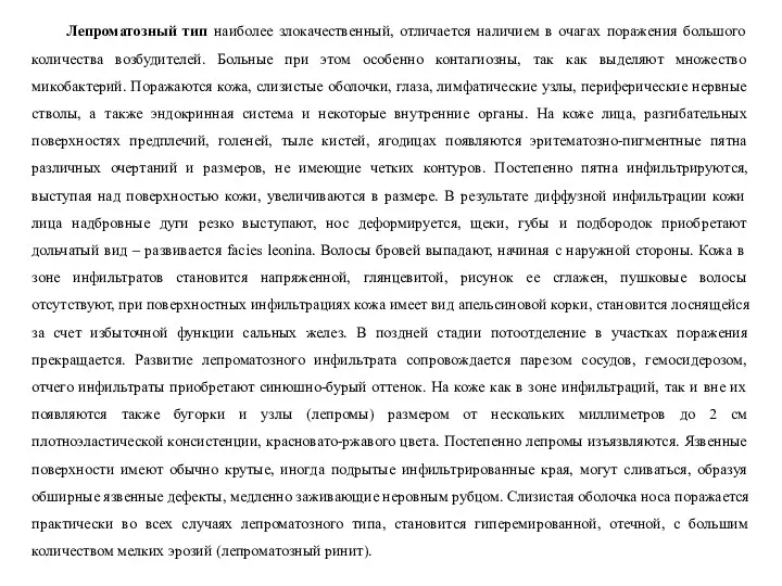 Лепроматозный тип наиболее злокачественный, отличается наличием в очагах поражения большого