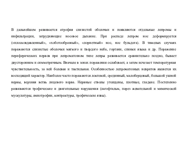 В дальнейшем развивается атрофия слизистой оболочки и появляются отдельные лепромы