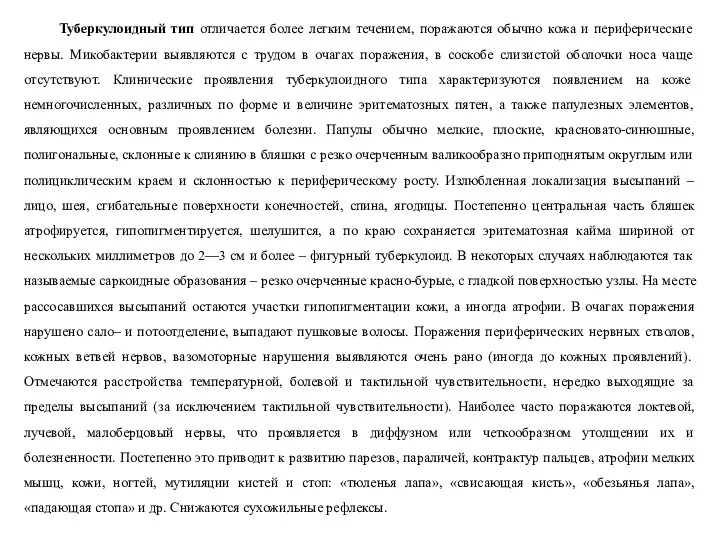 Туберкулоидный тип отличается более легким течением, поражаются обычно кожа и