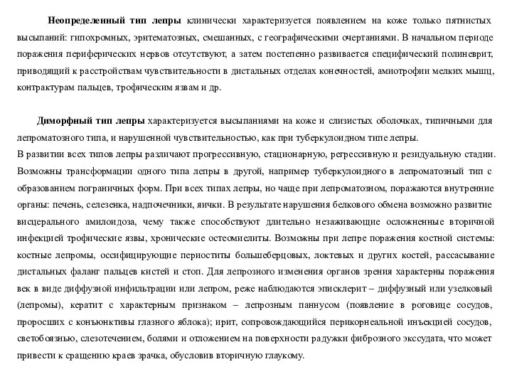 Неопределенный тип лепры клинически характеризуется появлением на коже только пятнистых