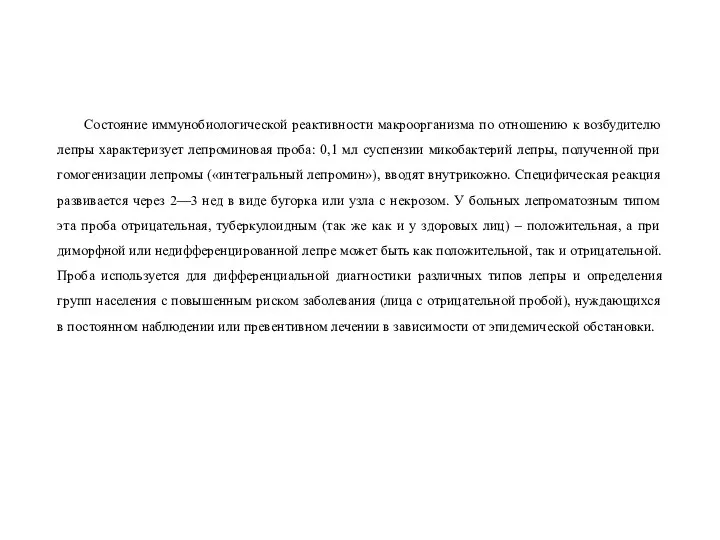 Состояние иммунобиологической реактивности макроорганизма по отношению к возбудителю лепры характеризует