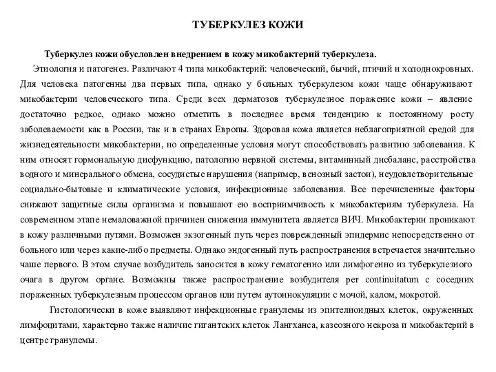 ТУБЕРКУЛЕЗ КОЖИ Туберкулез кожи обусловлен внедрением в кожу микобактерий туберкулеза.