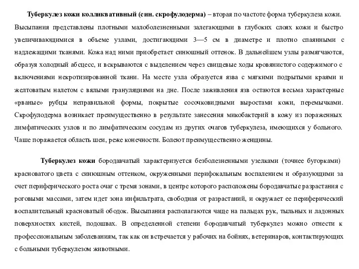 Туберкулез кожи колликвативный (син. скрофулодерма) – вторая по частоте форма