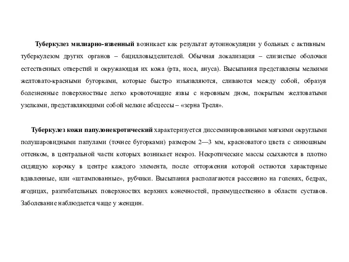 Туберкулез милиарно-язвенный возникает как результат аутоинокуляции у больных с активным