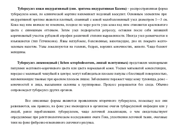 Туберкулез кожи индуративный (син. эритема индуративная Базена) – распространенная форма