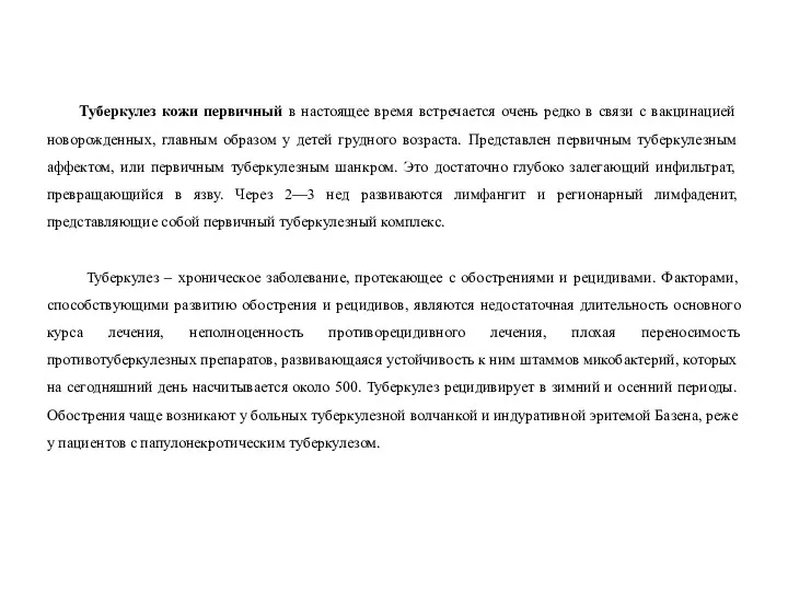 Туберкулез кожи первичный в настоящее время встречается очень редко в