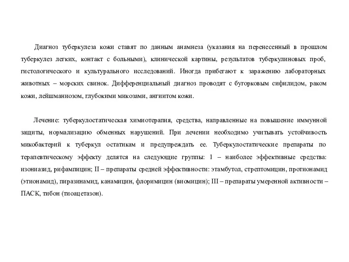 Диагноз туберкулеза кожи ставят по данным анамнеза (указания на перенесенный