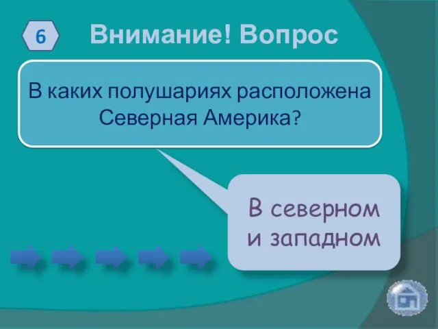 Внимание! Вопрос 6 В каких полушариях расположена Северная Америка? В северном и западном