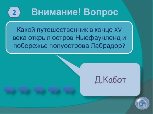 Внимание! Вопрос 2 Какой путешественник в конце XV века открыл