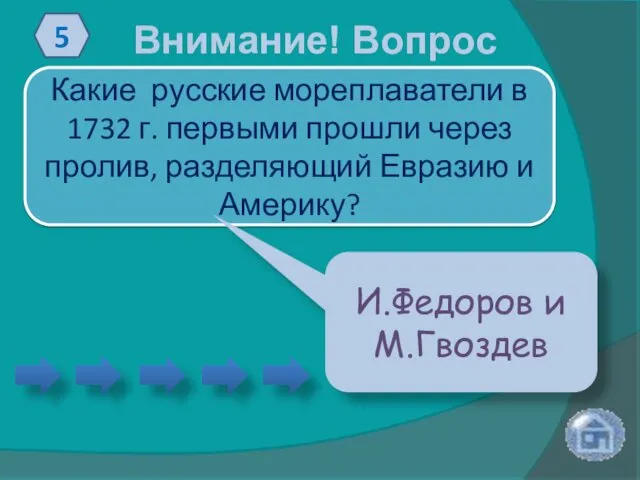 Внимание! Вопрос 5 Какие русские мореплаватели в 1732 г. первыми