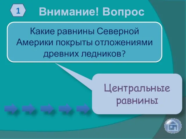 Внимание! Вопрос 1 Какие равнины Северной Америки покрыты отложениями древних ледников? Центральные равнины