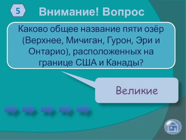 Внимание! Вопрос 5 Каково общее название пяти озёр (Верхнее, Мичиган,