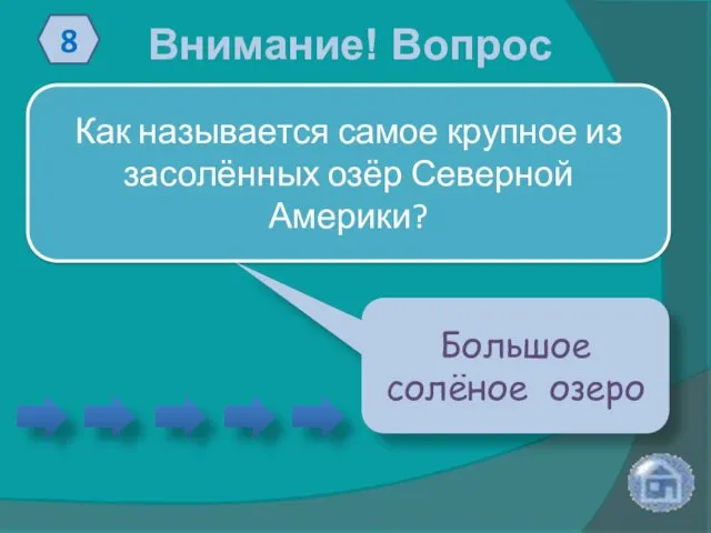 Внимание! Вопрос 8 Как называется самое крупное из засолённых озёр Северной Америки? Большое солёное озеро