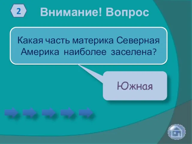 Внимание! Вопрос 2 Какая часть материка Северная Америка наиболее заселена? Южная