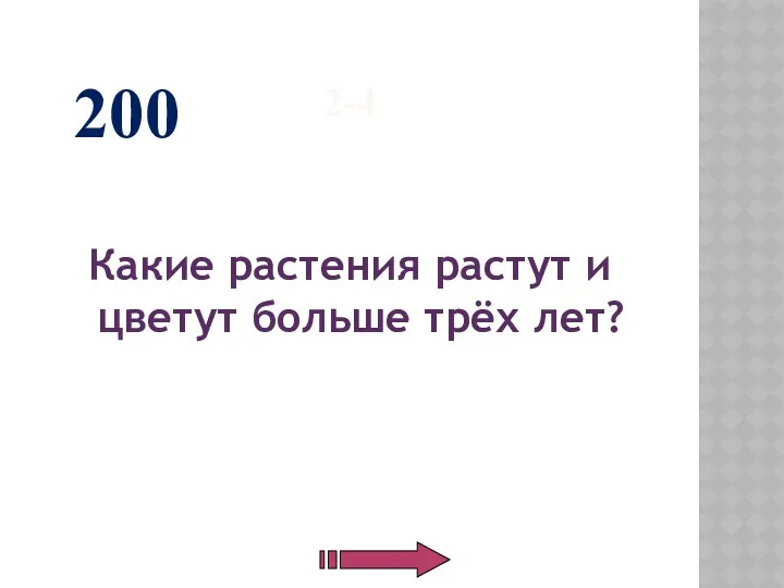 2-4 Какие растения растут и цветут больше трёх лет? 200