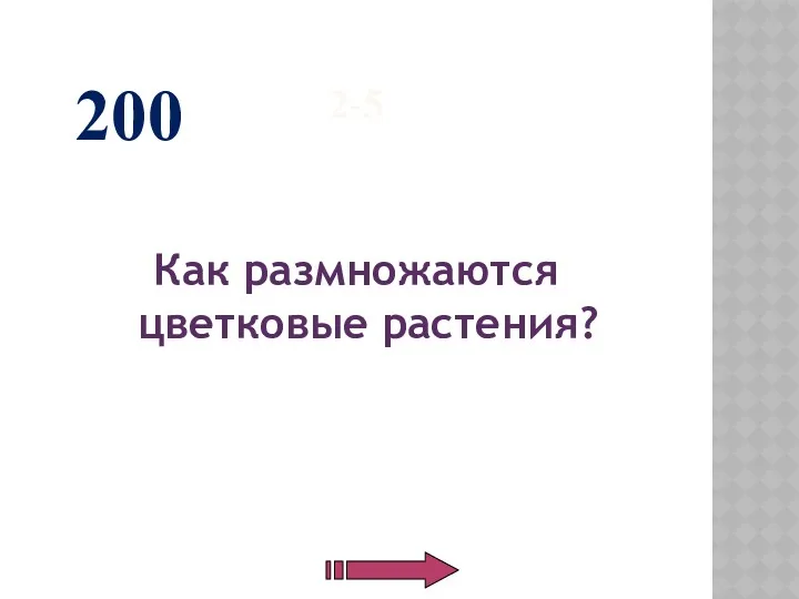 2-5 Как размножаются цветковые растения? 200