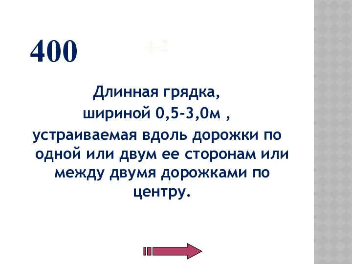 4-2 Длинная грядка, шириной 0,5-3,0м , устраиваемая вдоль дорожки по