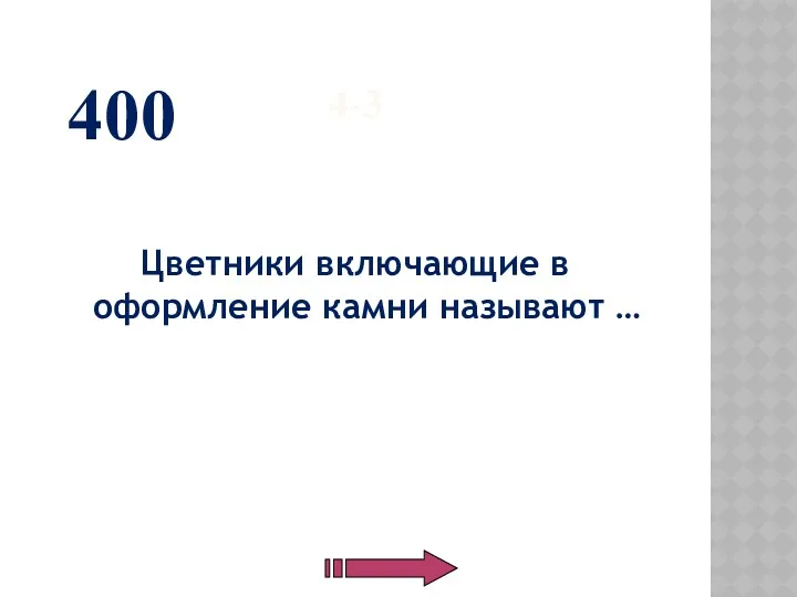 4-3 Цветники включающие в оформление камни называют … 400