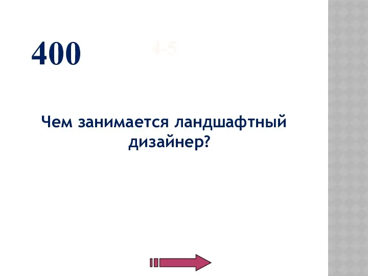 4-5 Чем занимается ландшафтный дизайнер? 400