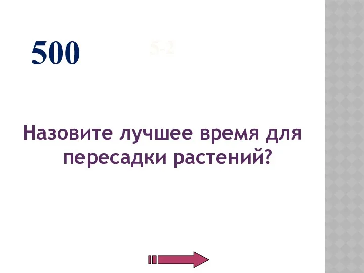 5-2 Назовите лучшее время для пересадки растений? 500