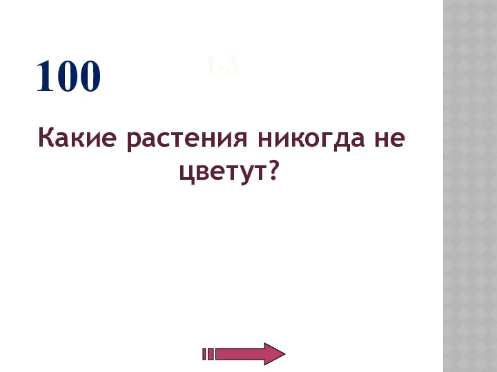 1-3 Какие растения никогда не цветут? 100