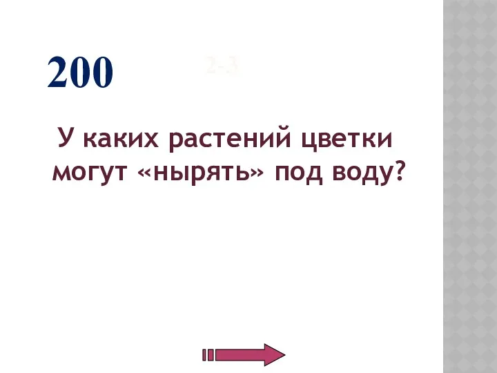 2-3 У каких растений цветки могут «нырять» под воду? 200