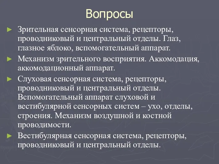 Вопросы Зрительная сенсорная система, рецепторы, проводниковый и центральный отделы. Глаз,