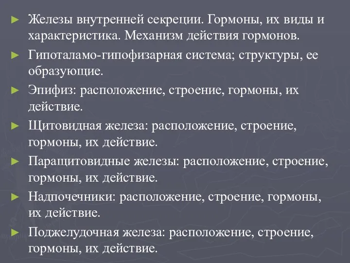 Железы внутренней секреции. Гормоны, их виды и характеристика. Механизм действия