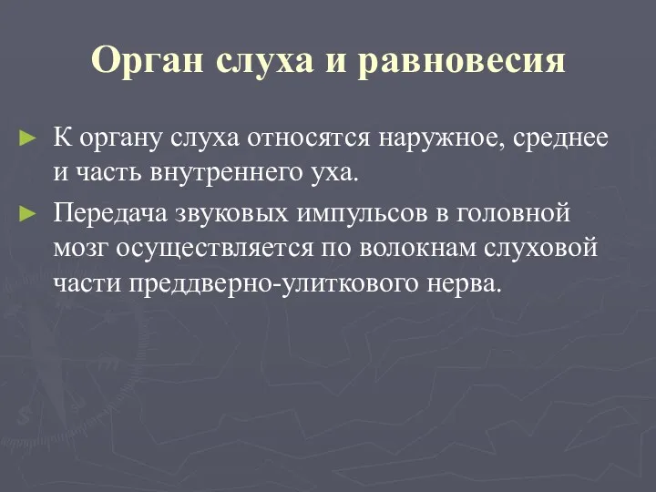 Орган слуха и равновесия К органу слуха относятся наружное, среднее