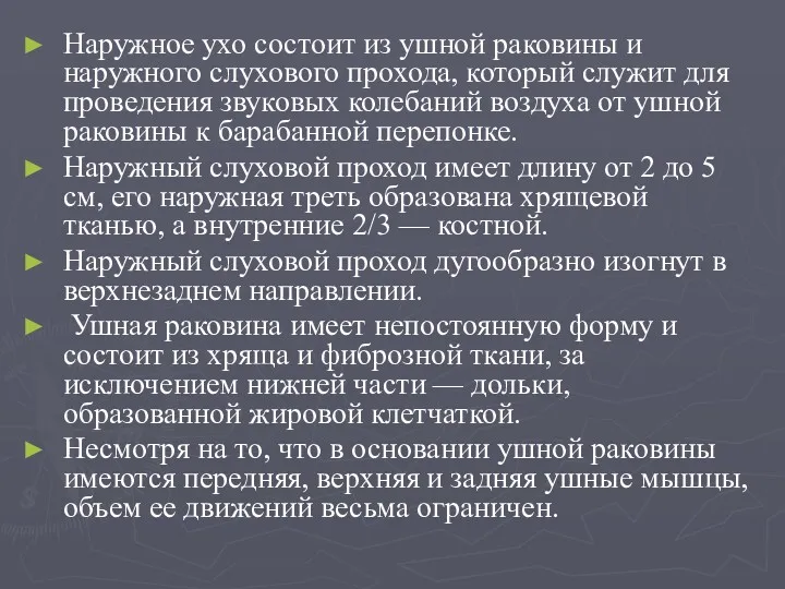 Наружное ухо состоит из ушной раковины и наружного слухового прохода,