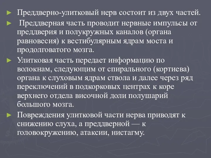 Преддверно-улитковый нерв состоит из двух частей. Преддверная часть проводит нервные