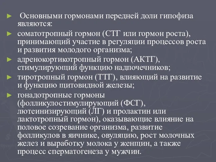 Основными гормонами передней доли гипофиза являются: соматотропный гормон (СТГ или