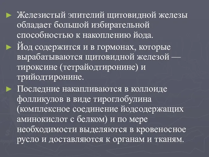 Железистый эпителий щитовидной железы обладает большой избирательной способностью к накоплению