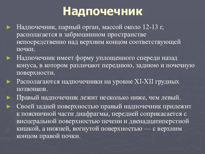 Надпочечник Надпочечник, парный opган, массой около 12-13 г, располагается в