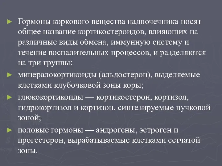 Гормоны коркового вещества надпочечника носят общее название кортикостероидов, влияющих на