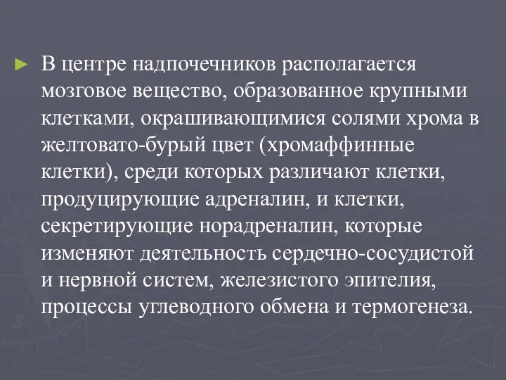 В центре надпочечников располагается мозговое вещество, образованное крупными клетками, окрашивающимися