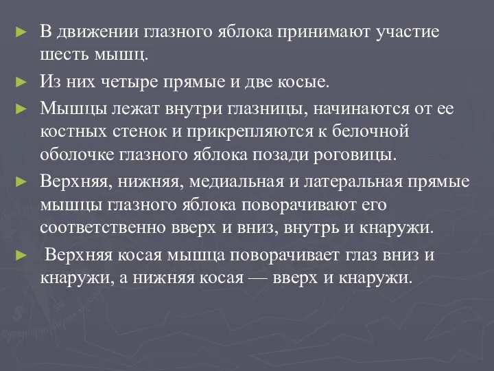 В движении глазного яблока принимают участие шесть мышц. Из них