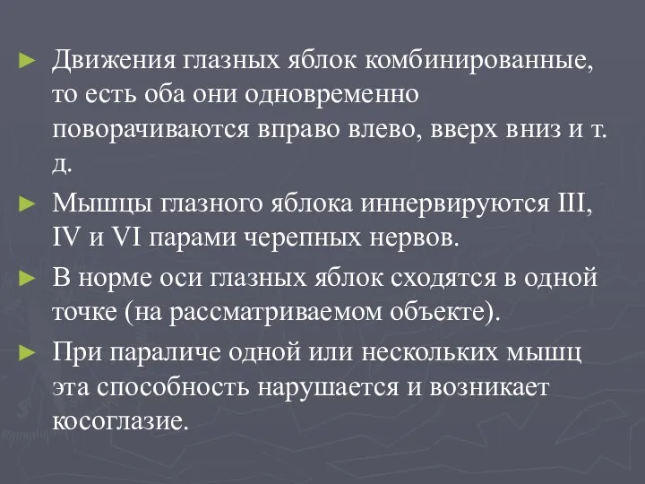 Движения глазных яблок комбинированные, то есть оба они одновременно поворачиваются