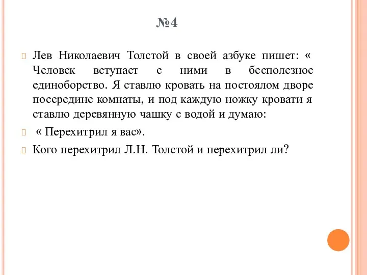 №4 Лев Николаевич Толстой в своей азбуке пишет: « Человек