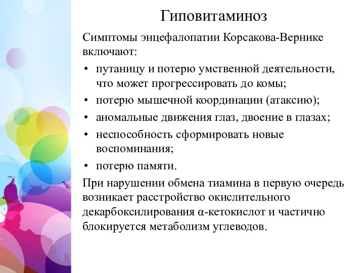 Гиповитаминоз Симптомы энцефалопатии Корсакова-Вернике включают: путаницу и потерю умственной деятельности,