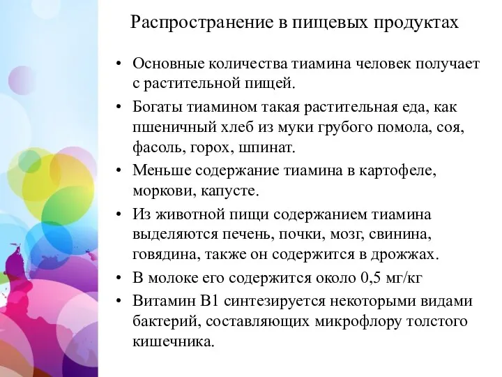 Распространение в пищевых продуктах Основные количества тиамина человек получает с