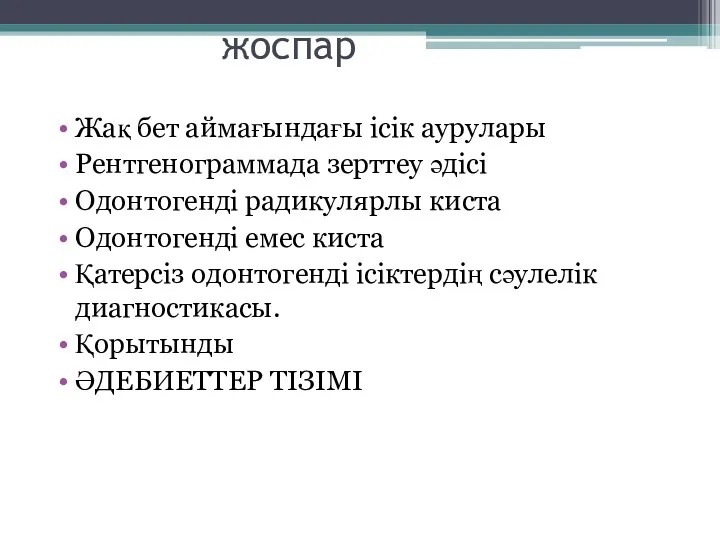 жоспар Жақ бет аймағындағы ісік аурулары Рентгенограммада зерттеу әдісі Одонтогенді