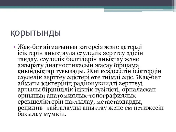 қорытынды Жақ-бет аймағының қатерсіз және қатерлі ісіктерін анықтауда сәулелік зерттеу