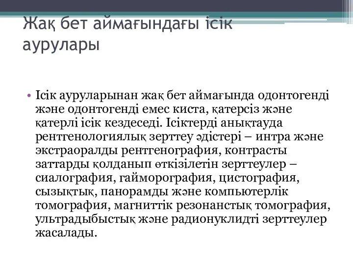 Жақ бет аймағындағы ісік аурулары Ісік ауруларынан жақ бет аймағында