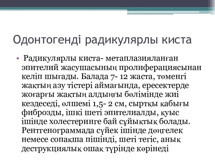 Одонтогенді радикулярлы киста Радикулярлы киста- метаплазияланған эпителий жасушасының пролиферациясынан келіп