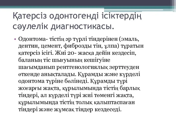 Қатерсіз одонтогенді ісіктердің сәулелік диагностикасы. Одонтома- тістің әр түрлі тіндерінен