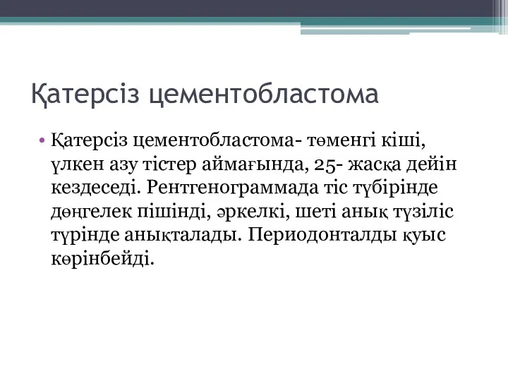 Қатерсіз цементобластома Қатерсіз цементобластома- төменгі кіші, үлкен азу тістер аймағында,