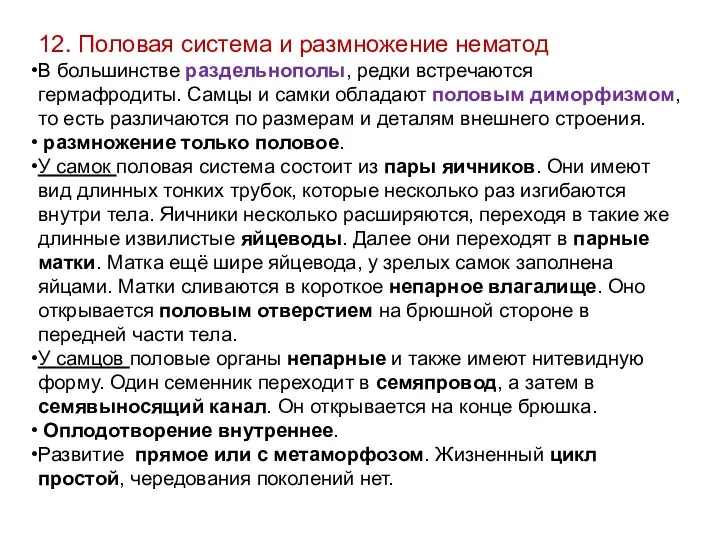 12. Половая система и размножение нематод В большинстве раздельнополы, редки